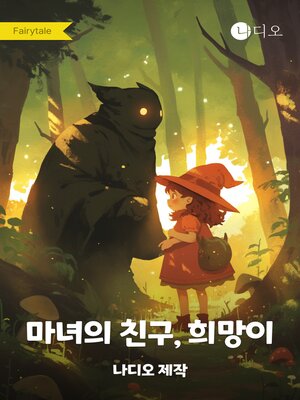 cover image of 마녀의 친구, 희망이